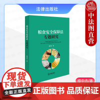 正版 粮食安全保障法专题研究 穆中杰 粮食法本土域外资源粮食安全入律主题研究 粮食安全风险防范 粮食安全法律体系制度 法