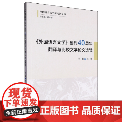 外国语言文学创刊40周年翻译与比较文学论文选辑