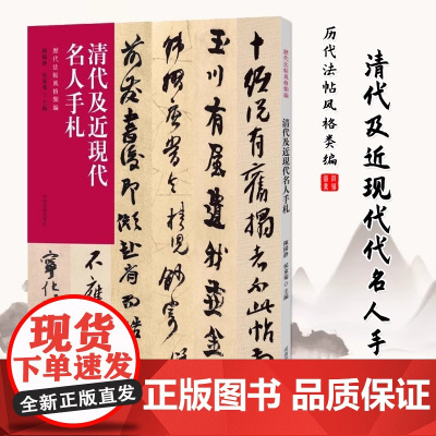 [书]历代法帖风格类编 清代及近现代名人手札 收录清代八大山人金农何绍基赵之谦手札名人尺牍释文旁注书法篆刻字帖书籍