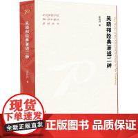 吴晓邦经典著述二种 吴晓邦 著 戏剧、舞蹈 艺术 文化艺术出版社