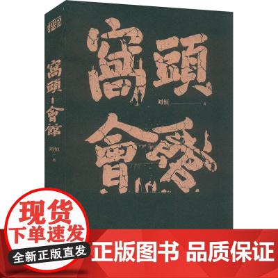 窝头会馆 刘恒 著 历史、军事小说 文学 作家出版社