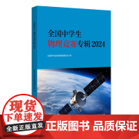 全国中学生物理竞赛专辑2024 全国中学生物理竞赛委员会 北京大学出版社 9787301356463