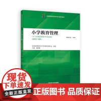 小学教育管理 14445 自学考试教材 2024版 葛新斌 高等教育出版社 9787040625240