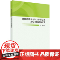 建成环境对老年人步行活动及安全的影响研究