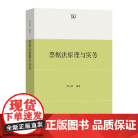 11月新书 票据法原理与实务 郑天锋 编著 商务印书馆