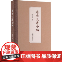 康乐文序合编 蔡鸿生 著 中国现当代文学理论 文学 中山大学出版社