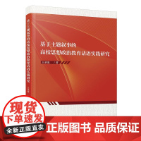 基于主题叙事的高校思想政治教育话语实践研究