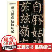 墨点字帖:中国碑帖高清彩色精印解析本 颜真卿麻姑仙坛记 陈鸿雪 著 毛笔书法 艺术 浙江古籍出版社