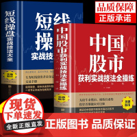 中国股市短线操盘获利实战技法全操练正版看盘盘口大全股票入门到精通基础知识金融类书籍交易心理分析炒股期货市场技术理论操作G