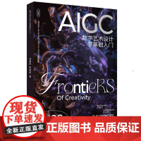 AIGC数字艺术设计 零基础入门 刘振华 罗保权 AIGC数字艺术设计 未来设计师的必修课