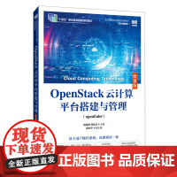 OpenStack云计算平台搭建与管理:openEuler:微课版