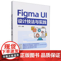 Figma UI设计技法与实践