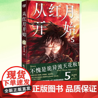 YS正版 从红月开始5 黑山老鬼著 南派三叔、马伯庸、六神磊磊 惊悚恐怖小说书籍 北京联合出版公司