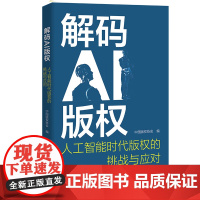 解码AI版权 人工智能时代版权的挑战与应对 论人工智能生成内容的可版权性 生成式人工智能侵权的法律应对 中国人民大学出版