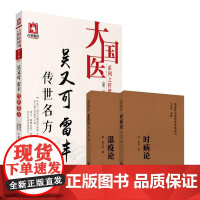 全3册温疫论随身听中医传世经典系列+时病论随身听中医传世经典系列+吴又可雷丰传世名方 论述了温疫的病因病机临床表现诊断要