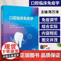 口腔临床免疫学 陈万涛等 人民卫生出版社 免疫系统的组成及免疫应答类型 口腔免疫 免疫球蛋白分子的基本结构 免疫学理论实