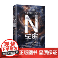 N宇宙 王晋康等 著 小说