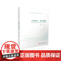 分类指导 科学规划 ——高校学风建设的实践路径与育人案例 9787577211305 新时代高等院校思想政治教育研