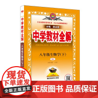 2025春 中学教材全解 八年级 8年级 生物学下 人教版(RJ版)