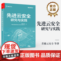 正版 先进云安全研究与实践 青藤云安全 云安全建设 云安全技术 云计算应用实践 云安全评估 云计算云原生应用书籍