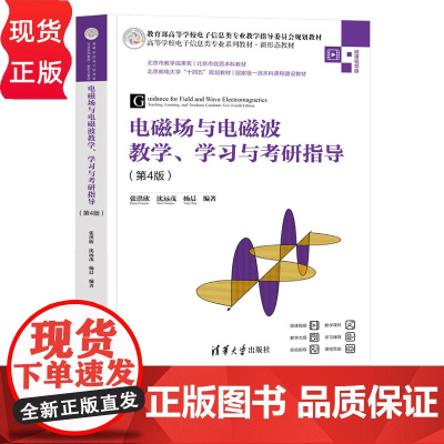 电磁场与电磁波教学 学习与考研指导 第4版 高等学校电子信息类专业系列教材 张洪欣 沈远茂 杨晨 清华大学出版社 978