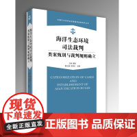 海洋生态环境司法裁判类案甄别与裁判规则确立 9787577208145 中国行为法学会类案裁判规则研究丛书