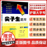 2025年春尖子生题库 数学二年级下册 人教版 RJ版 尖子生1年级数学下学期用尖子生北师大版数学 小学数学辅导练习册单