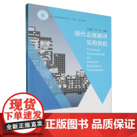 现代会展翻译实用教程=Practical Coursebook on Modern Exhibition Transla