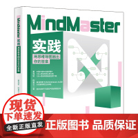 MindMaster实践 用思维导图画出你的答案 董海韬 陈星云 北京大学出版社 9787301356869