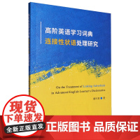 高阶英语学习词典连接性状语处理研究=On theTreatment of Linking Adverbials in A