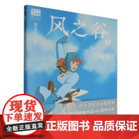 [正版]风之谷(上)/吉卜力工作室绘本系列 (日)宫崎骏 北京联合出版公司 9787559677143