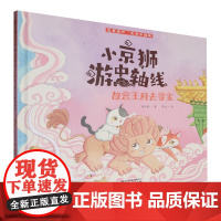 [正版]故宫王府去寻宝(精)/小京狮游中轴线 保冬妮 中国少年儿童出版社 9787514892079