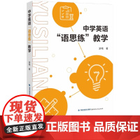 中学英语语思练教学 游艳著 高中英语教师专业教学参考指导书籍 英语基础教育精品课教学设计备课与教学策略 高考试题分析