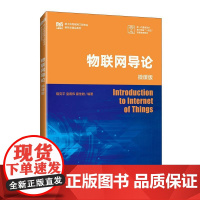 [店教材]物联网导论(微课版)9787115652942 隆克平 皇甫伟 霍佳皓 人民邮电出版社