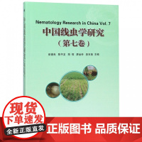 中国线虫学研究(第7卷) 彭德良 陈书龙 简恒 廖金铃 段玉玺 编 9787511636669 中国农业科学技