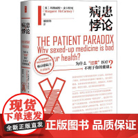 [书]病患悖论:为什么“过度”医疗不利于你的健康 医学书籍 中国社会科学出版社