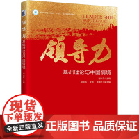 领导力:基础理论与中国情境:谢小云 主编, 胡琼晶,王颂,莫申江 副主编 著 大中专公共社科综合 大中专 北京大学出版社