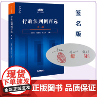 [签名版]行政法判例百选(第二版)章剑生 胡敏洁 查云飞主编 法律出版社