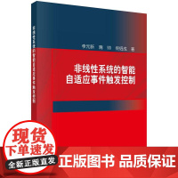 非线性系统的智能自适应事件触发控制