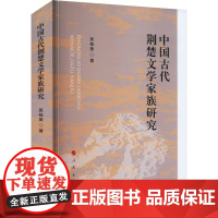 中国古代荆楚文学家族研究 吴桂美 著 著 古典文学理论 文学 人民出版社