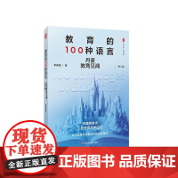 教育的100种语言 丹麦教育见闻 第二版 大夏书系 教育观察 李镇西老师三赴丹麦游学日记 丹麦学校教育 华东师范大学出版