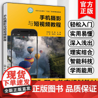 手机摄影与短视频教程 许艳清 手机摄影摄像基础知识功能和技巧拍摄人像风景花卉运动实战技能十四五职业规划教材轻松入门教程书