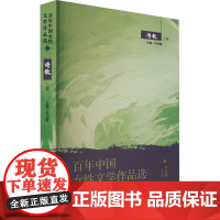 百年中国女性文学作品选·诗歌 上卷 乔以钢,李润霞 著 诗歌 文学 黑龙江大学出版社