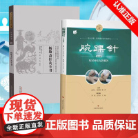 [书]2册 腕踝针+杨敬斋针灸全书 顾伟主编 张心曙针刺疗法图解书籍 安全方便、简明医学的针灸疗法书籍