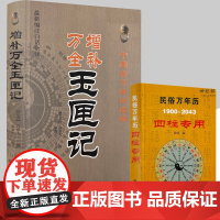 增补万全玉匣记 民宿万年历64开 新编注白话全译 中国古代命书经典 许真人 定太阳出没歌诀 子平真诠 金符经 伏断日