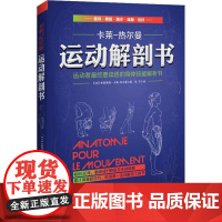 正版书籍 运动解剖书:运动者终要读透的身体技能解析书布朗蒂娜·卡莱_热尔曼北京科学技术出版社医药卫生 人天书店书排行榜