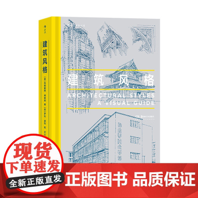 建筑风格 近40种建筑风格视觉指南 近500幅精美建筑素描 哥特式建筑悉尼歌剧院朗香教堂 建筑艺术科普书籍大众读物