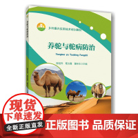 养驼与驼病防治 柳旭伟 葛文霞 董林生 编 9787565530876 中国农业大学出版社