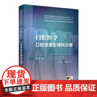 口腔医学 口腔颌面影像科分册(第2版) 2024年11月其他教材