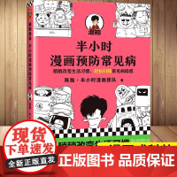 [书]半小时漫画预防常见病9787544394109海南出版社书籍